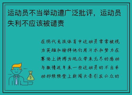 运动员不当举动遭广泛批评,运动员失利不应该被谴责