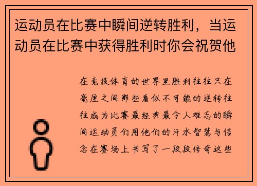 运动员在比赛中瞬间逆转胜利,当运动员在比赛中获得胜利时你会祝贺他