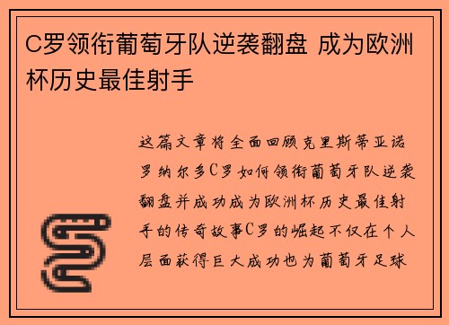 C罗领衔葡萄牙队逆袭翻盘 成为欧洲杯历史最佳射手