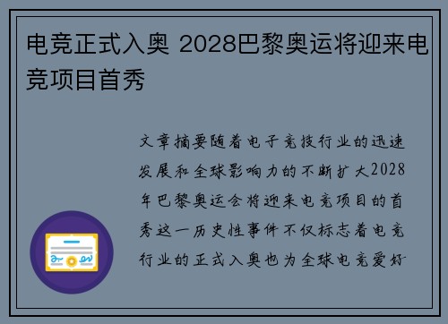 电竞正式入奥 2028巴黎奥运将迎来电竞项目首秀