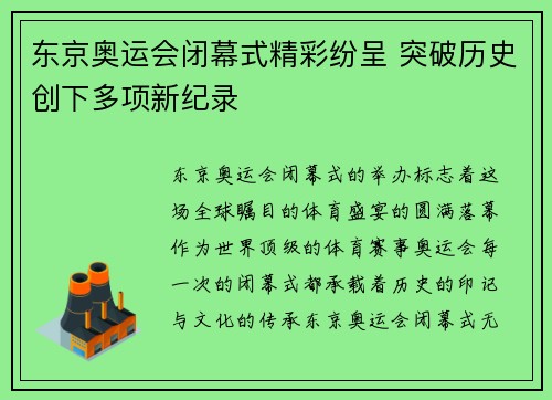 东京奥运会闭幕式精彩纷呈 突破历史创下多项新纪录