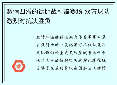 激情四溢的德比战引爆赛场 双方球队激烈对抗决胜负