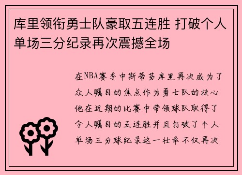 库里领衔勇士队豪取五连胜 打破个人单场三分纪录再次震撼全场