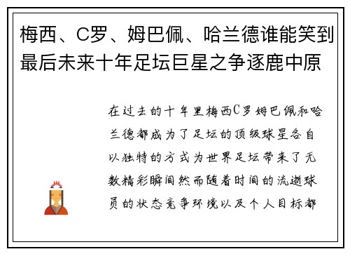 梅西、C罗、姆巴佩、哈兰德谁能笑到最后未来十年足坛巨星之争逐鹿中原