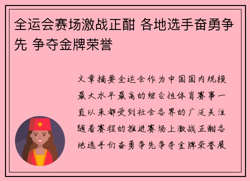 全运会赛场激战正酣 各地选手奋勇争先 争夺金牌荣誉