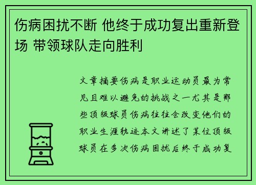 伤病困扰不断 他终于成功复出重新登场 带领球队走向胜利