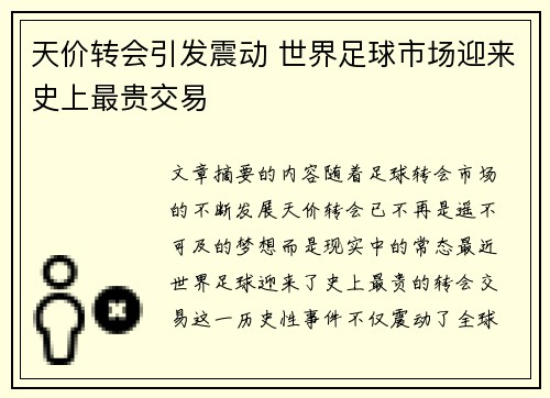 天价转会引发震动 世界足球市场迎来史上最贵交易
