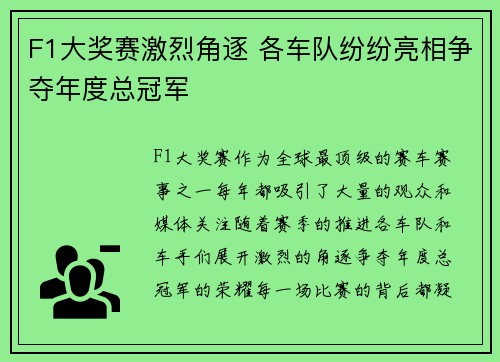 F1大奖赛激烈角逐 各车队纷纷亮相争夺年度总冠军