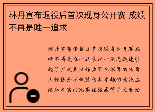 林丹宣布退役后首次现身公开赛 成绩不再是唯一追求