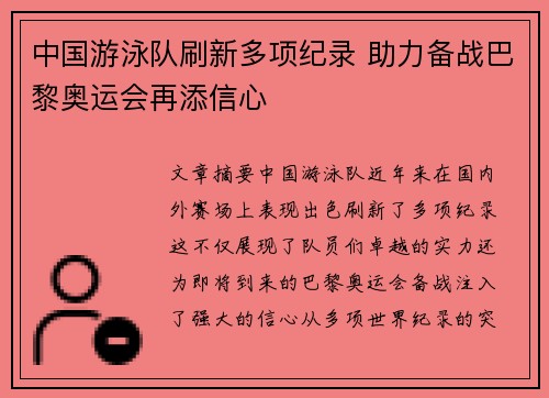 中国游泳队刷新多项纪录 助力备战巴黎奥运会再添信心