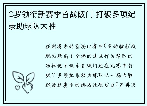 C罗领衔新赛季首战破门 打破多项纪录助球队大胜