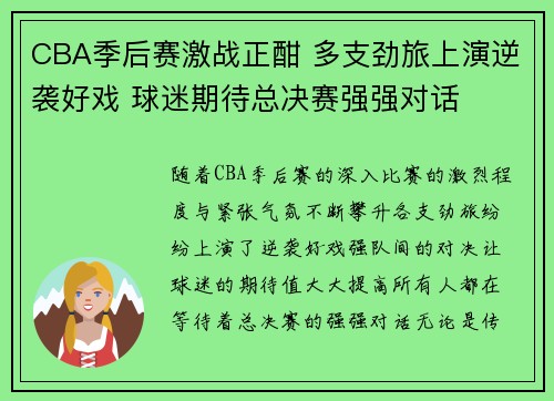 CBA季后赛激战正酣 多支劲旅上演逆袭好戏 球迷期待总决赛强强对话
