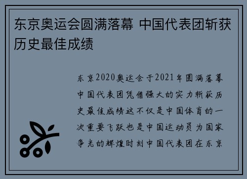 东京奥运会圆满落幕 中国代表团斩获历史最佳成绩