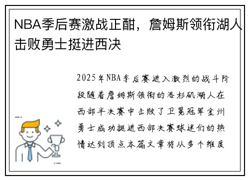 NBA季后赛激战正酣,詹姆斯领衔湖人击败勇士挺进西决