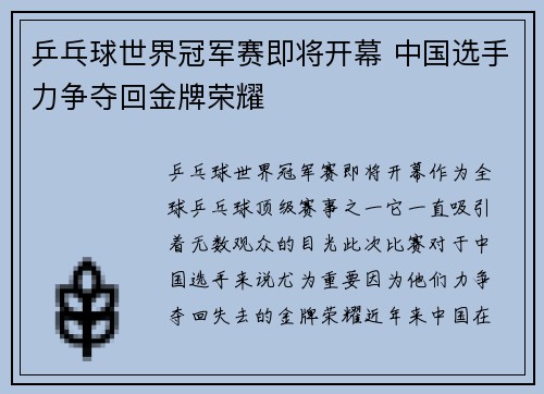 乒乓球世界冠军赛即将开幕 中国选手力争夺回金牌荣耀