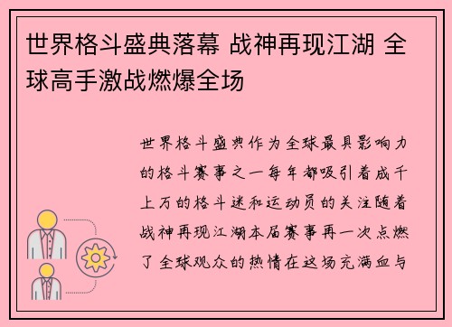 世界格斗盛典落幕 战神再现江湖 全球高手激战燃爆全场