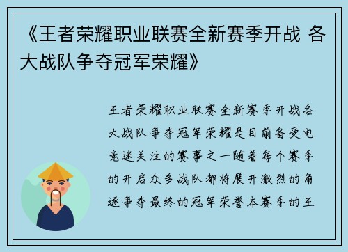 《王者荣耀职业联赛全新赛季开战 各大战队争夺冠军荣耀》