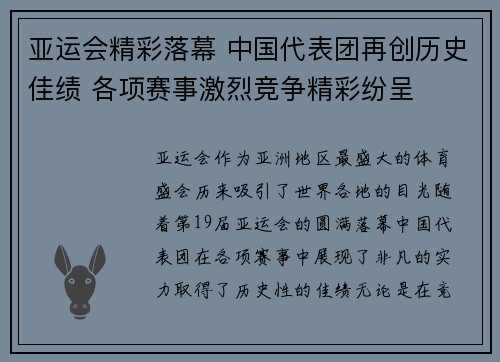 亚运会精彩落幕 中国代表团再创历史佳绩 各项赛事激烈竞争精彩纷呈
