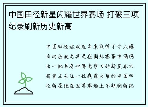 中国田径新星闪耀世界赛场 打破三项纪录刷新历史新高