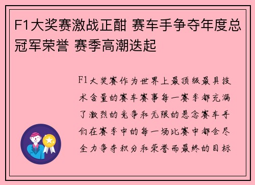 F1大奖赛激战正酣 赛车手争夺年度总冠军荣誉 赛季高潮迭起