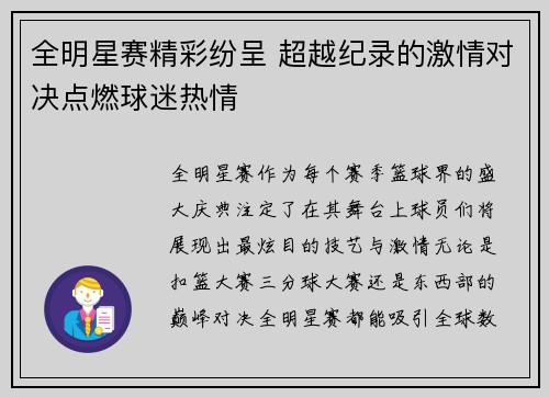 全明星赛精彩纷呈 超越纪录的激情对决点燃球迷热情
