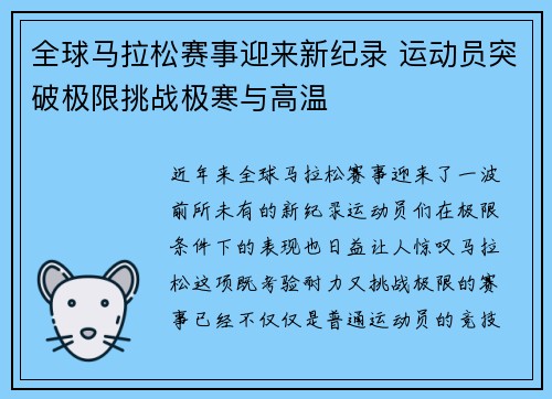 全球马拉松赛事迎来新纪录 运动员突破极限挑战极寒与高温