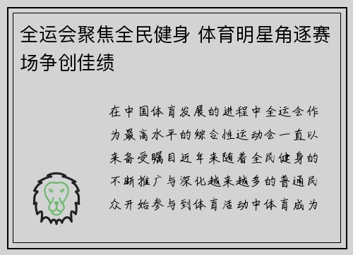 全运会聚焦全民健身 体育明星角逐赛场争创佳绩
