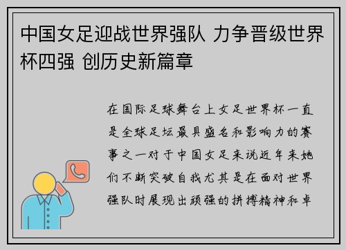 中国女足迎战世界强队 力争晋级世界杯四强 创历史新篇章