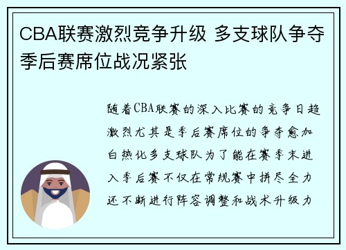 CBA联赛激烈竞争升级 多支球队争夺季后赛席位战况紧张