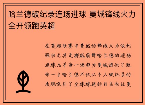 哈兰德破纪录连场进球 曼城锋线火力全开领跑英超