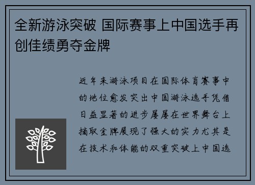全新游泳突破 国际赛事上中国选手再创佳绩勇夺金牌