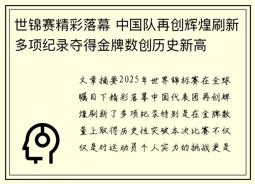 世锦赛精彩落幕 中国队再创辉煌刷新多项纪录夺得金牌数创历史新高