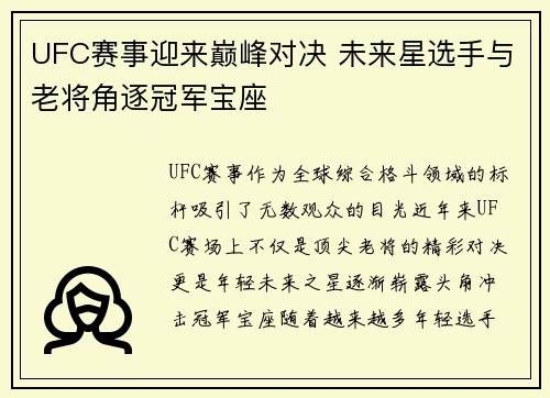 UFC赛事迎来巅峰对决 未来星选手与老将角逐冠军宝座