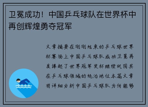 卫冕成功!中国乒乓球队在世界杯中再创辉煌勇夺冠军