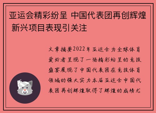 亚运会精彩纷呈 中国代表团再创辉煌 新兴项目表现引关注