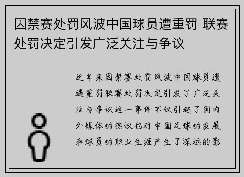 因禁赛处罚风波中国球员遭重罚 联赛处罚决定引发广泛关注与争议