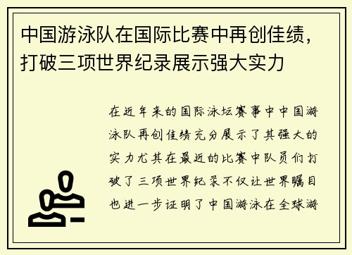 中国游泳队在国际比赛中再创佳绩，打破三项世界纪录展示强大实力