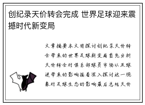 创纪录天价转会完成 世界足球迎来震撼时代新变局
