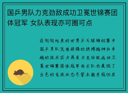 国乒男队力克劲敌成功卫冕世锦赛团体冠军 女队表现亦可圈可点