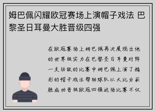 姆巴佩闪耀欧冠赛场上演帽子戏法 巴黎圣日耳曼大胜晋级四强