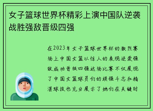女子篮球世界杯精彩上演中国队逆袭战胜强敌晋级四强