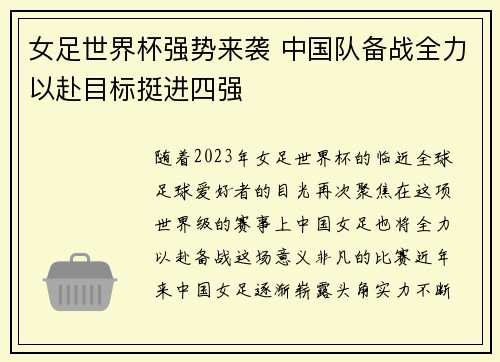 女足世界杯强势来袭 中国队备战全力以赴目标挺进四强