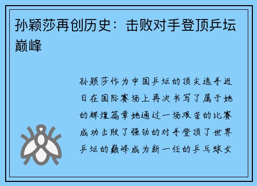 孙颖莎再创历史:击败对手登顶乒坛巅峰