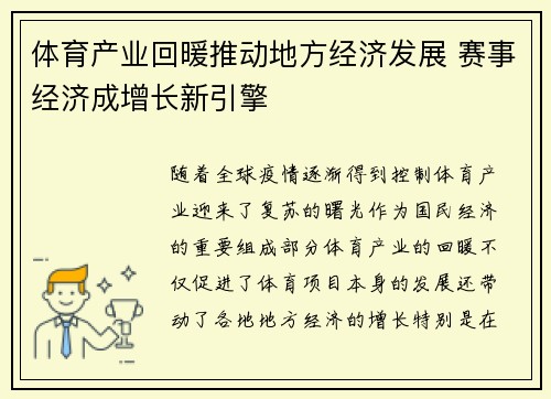 体育产业回暖推动地方经济发展 赛事经济成增长新引擎