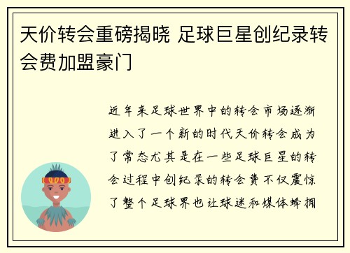 天价转会重磅揭晓 足球巨星创纪录转会费加盟豪门