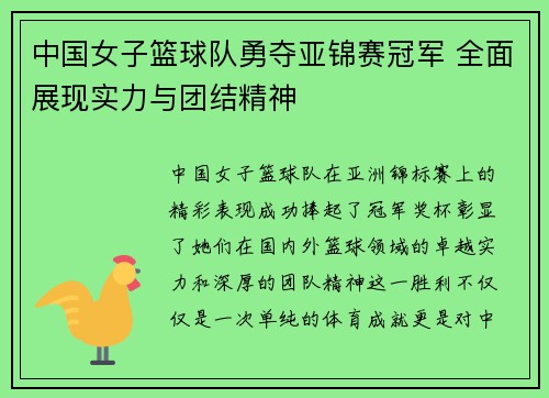中国女子篮球队勇夺亚锦赛冠军 全面展现实力与团结精神