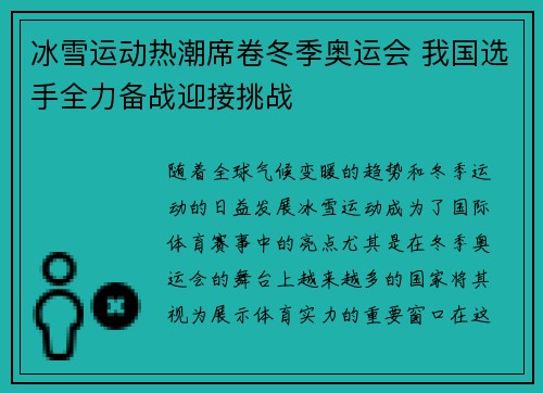 冰雪运动热潮席卷冬季奥运会 我国选手全力备战迎接挑战