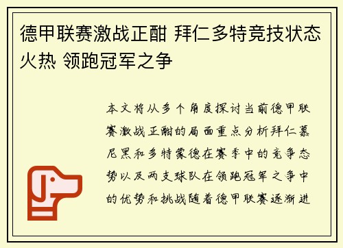 德甲联赛激战正酣 拜仁多特竞技状态火热 领跑冠军之争