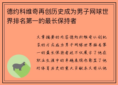 德约科维奇再创历史成为男子网球世界排名第一的最长保持者