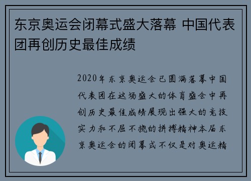 东京奥运会闭幕式盛大落幕 中国代表团再创历史最佳成绩